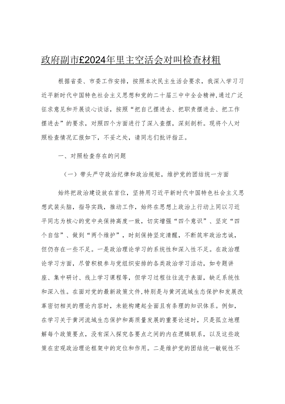 政府副市长2024年民主生活会对照检查材料.docx_第1页