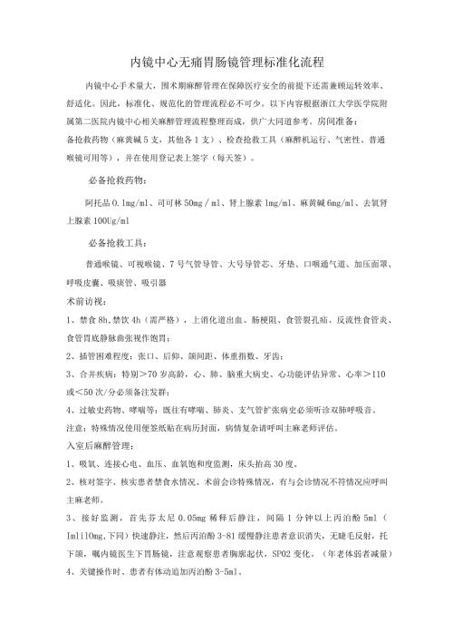 内镜中心无痛胃肠镜管理标准化流程.docx