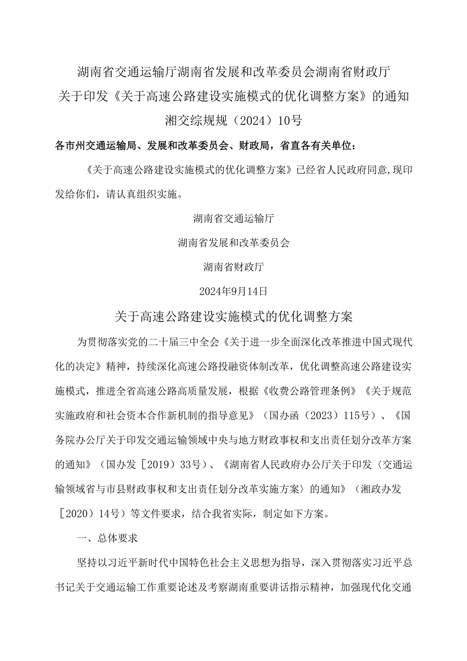 湖南省关于高速公路建设实施模式的优化调整方案（2024年）.docx_第1页