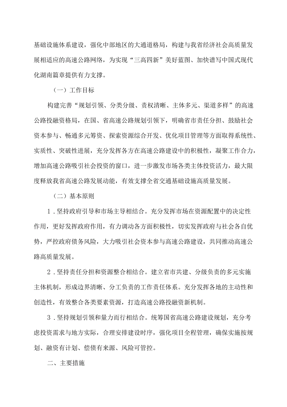 湖南省关于高速公路建设实施模式的优化调整方案（2024年）.docx_第2页