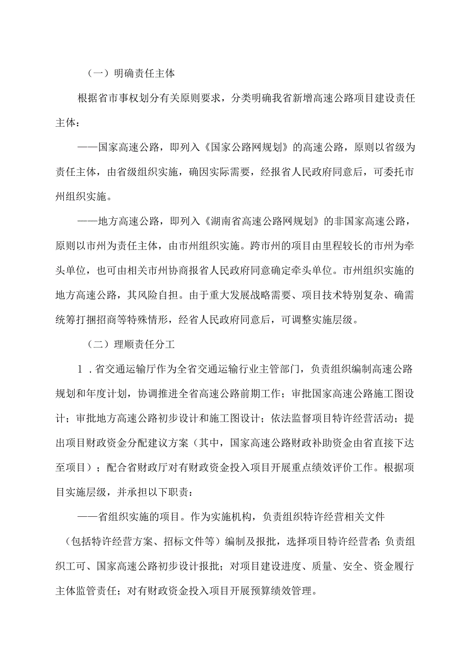 湖南省关于高速公路建设实施模式的优化调整方案（2024年）.docx_第3页