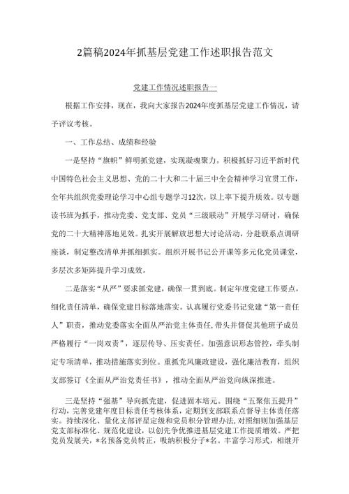 2篇稿2024年抓基层党建工作述职报告范文.docx