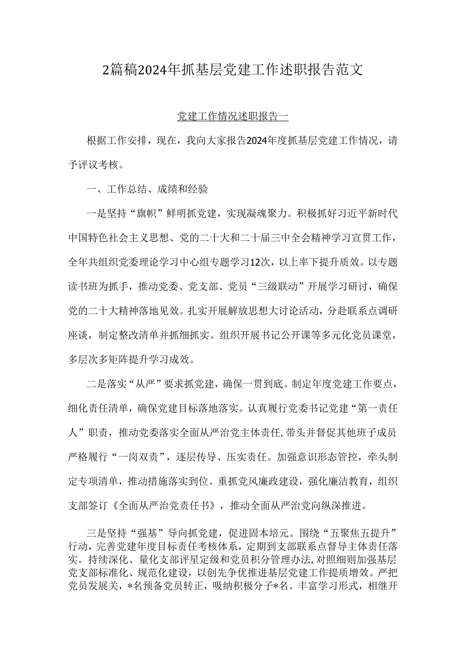 2篇稿2024年抓基层党建工作述职报告范文.docx_第1页