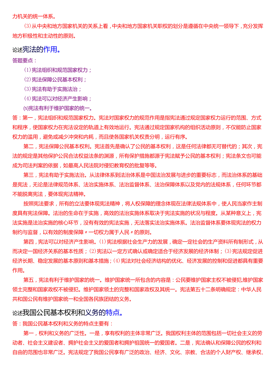 [2025版]国家开放大学法律事务专科《宪法学》期末考试第六大题论述题题库.docx_第2页