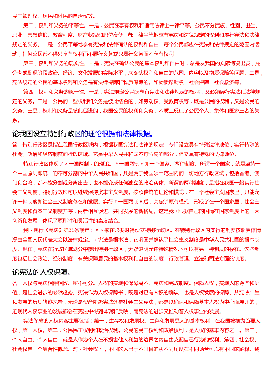 [2025版]国家开放大学法律事务专科《宪法学》期末考试第六大题论述题题库.docx_第3页