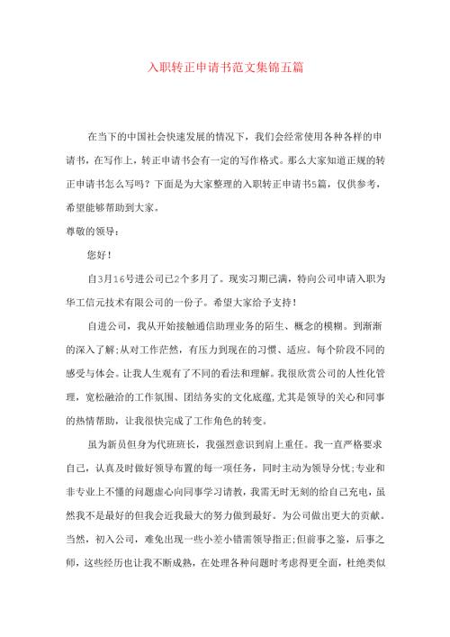 入职转正申请书范文集锦五篇.docx
