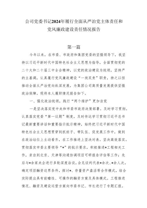 公司党委书记2024履行全面从严治党主体责任和党风廉政建设责任情况报告3篇.docx
