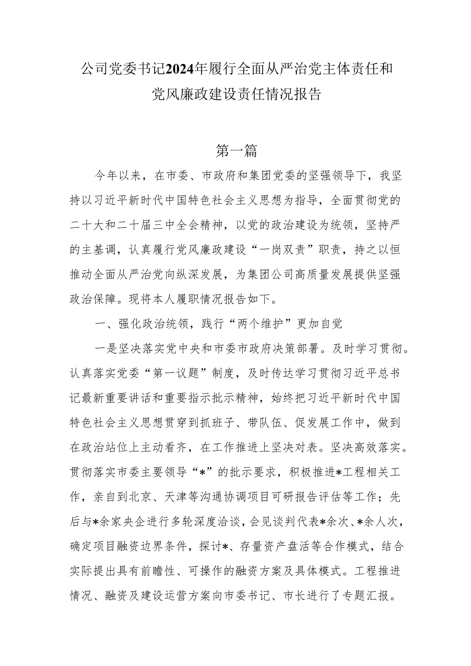 公司党委书记2024履行全面从严治党主体责任和党风廉政建设责任情况报告3篇.docx_第1页