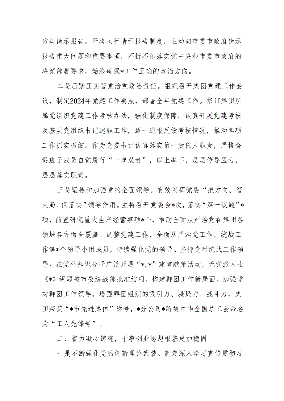 公司党委书记2024履行全面从严治党主体责任和党风廉政建设责任情况报告3篇.docx_第2页