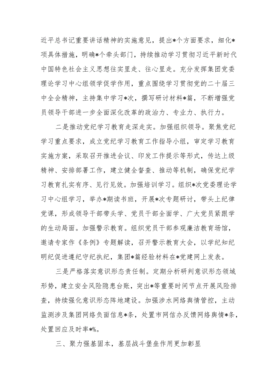 公司党委书记2024履行全面从严治党主体责任和党风廉政建设责任情况报告3篇.docx_第3页