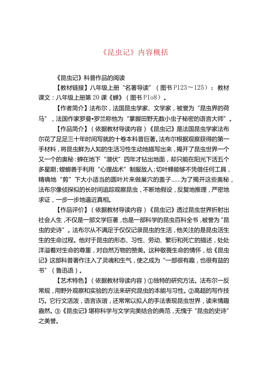 《昆虫记》内容概括.docx_第1页