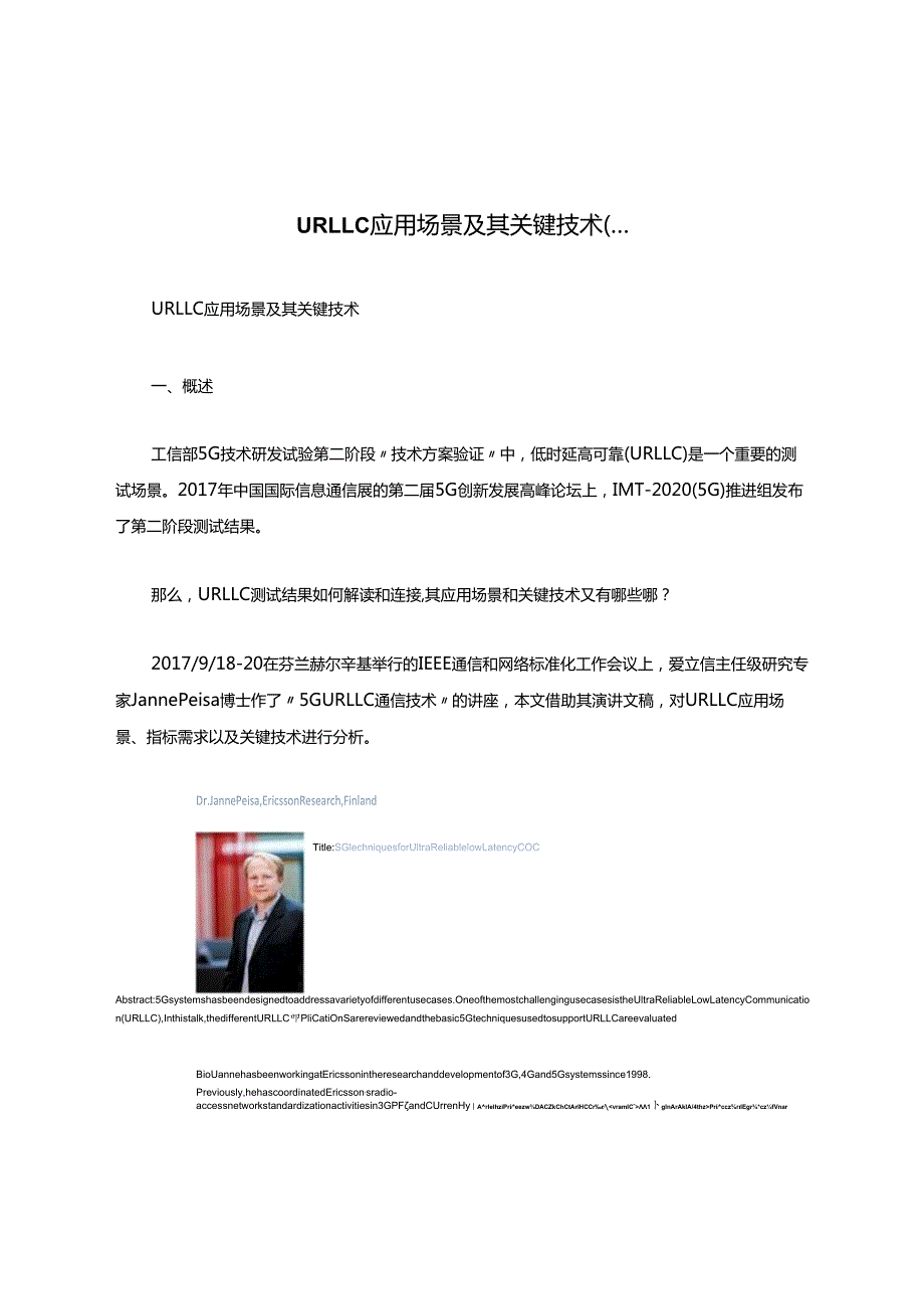 URLLC应用场景及其关键技术（....docx_第1页
