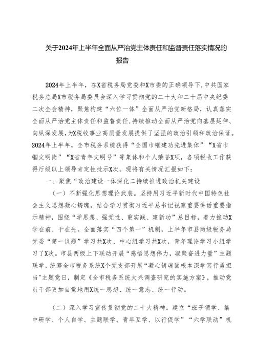 关于2024年上半年全面从严治党主体责任和监督责任落实情况的报告（共四篇）.docx
