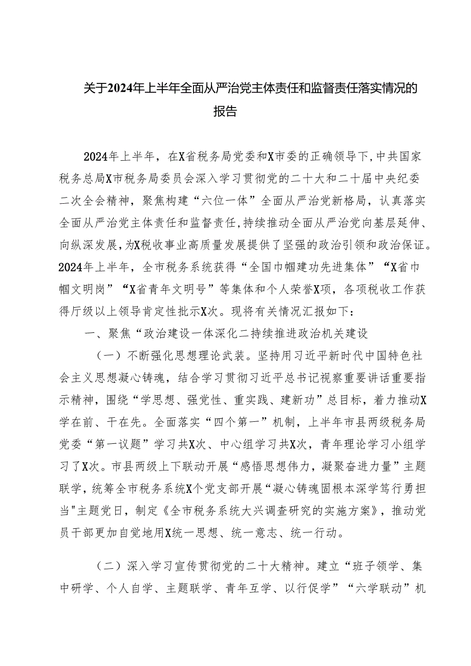 关于2024年上半年全面从严治党主体责任和监督责任落实情况的报告（共四篇）.docx_第1页