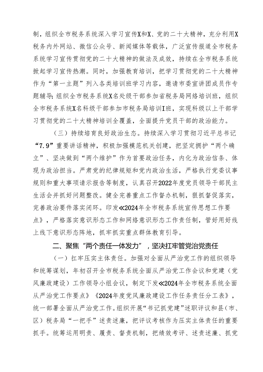 关于2024年上半年全面从严治党主体责任和监督责任落实情况的报告（共四篇）.docx_第2页
