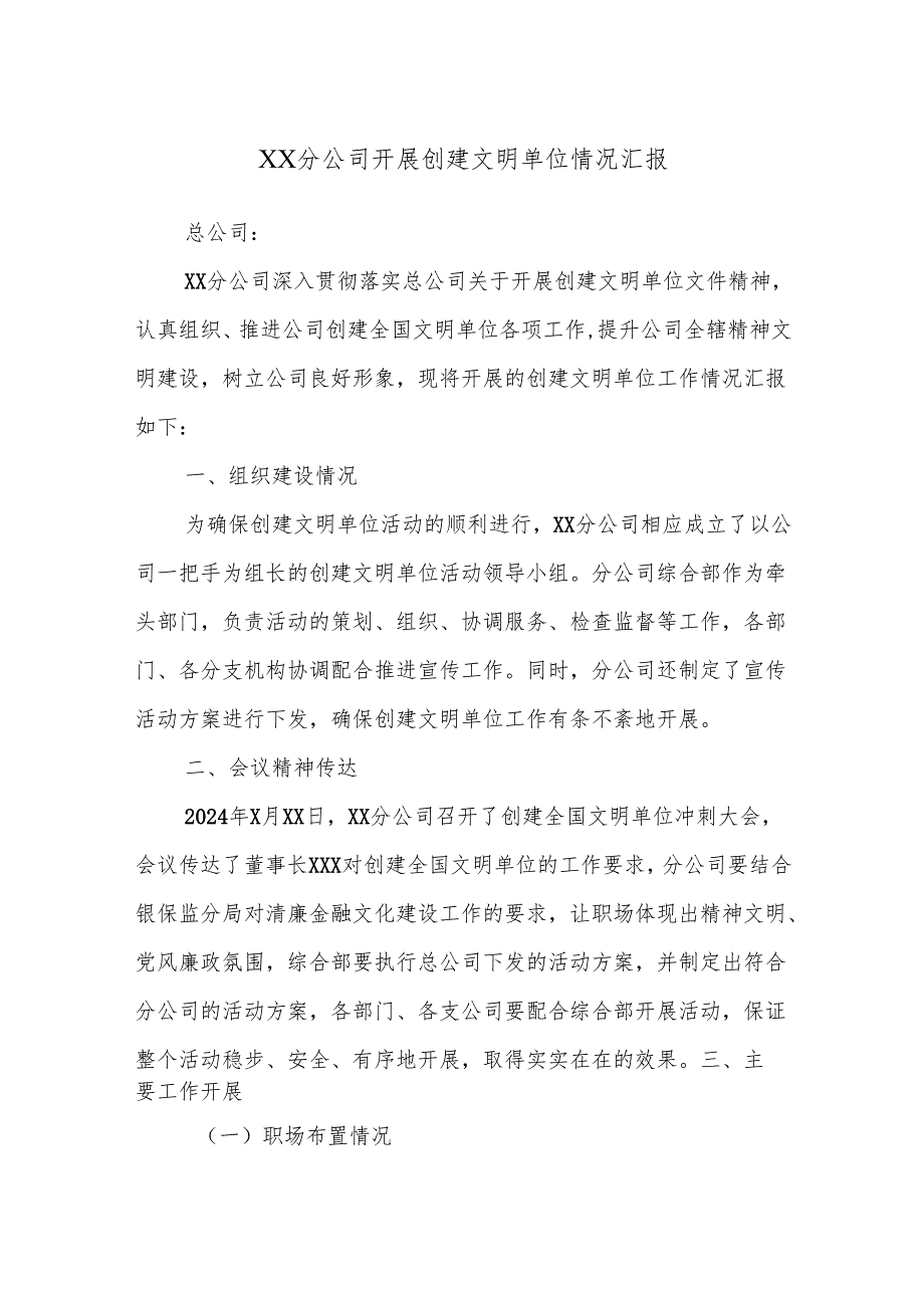 XX分公司开展创建文明单位情况汇报(1).docx_第1页