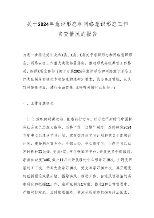 关于2024年意识形态和网络意识形态工作自查情况的报告.docx