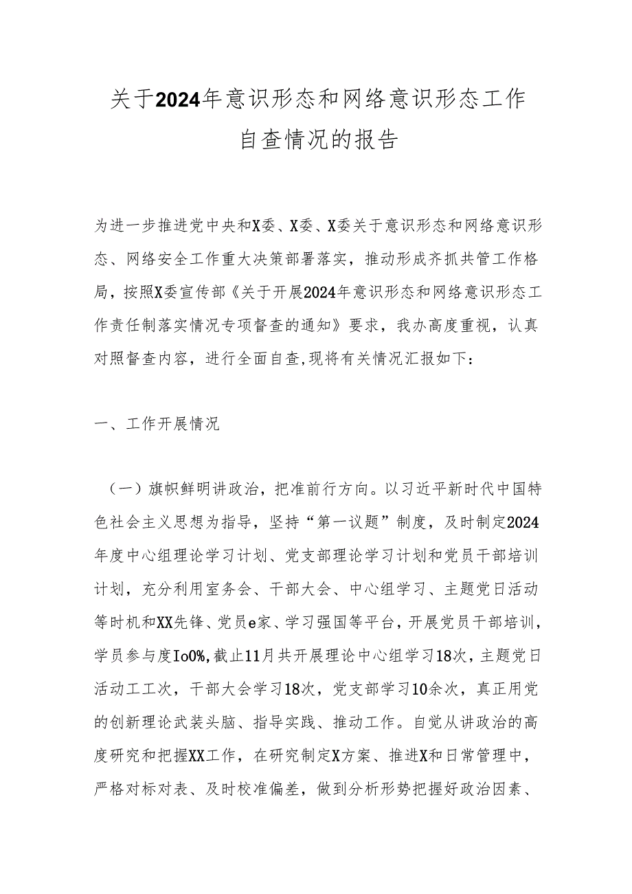 关于2024年意识形态和网络意识形态工作自查情况的报告.docx_第1页