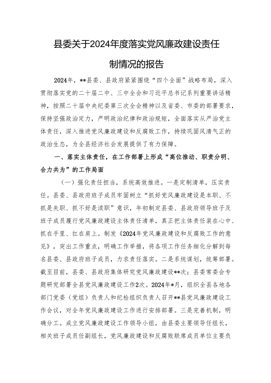 县委关于2024落实党风廉政建设责任制情况的报告(1).docx_第1页