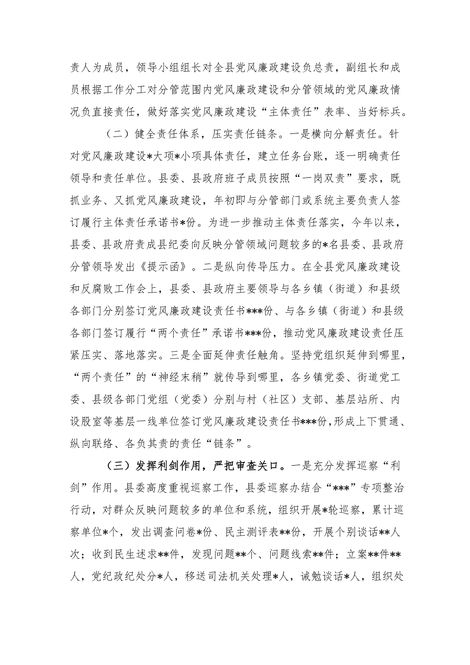 县委关于2024落实党风廉政建设责任制情况的报告(1).docx_第2页