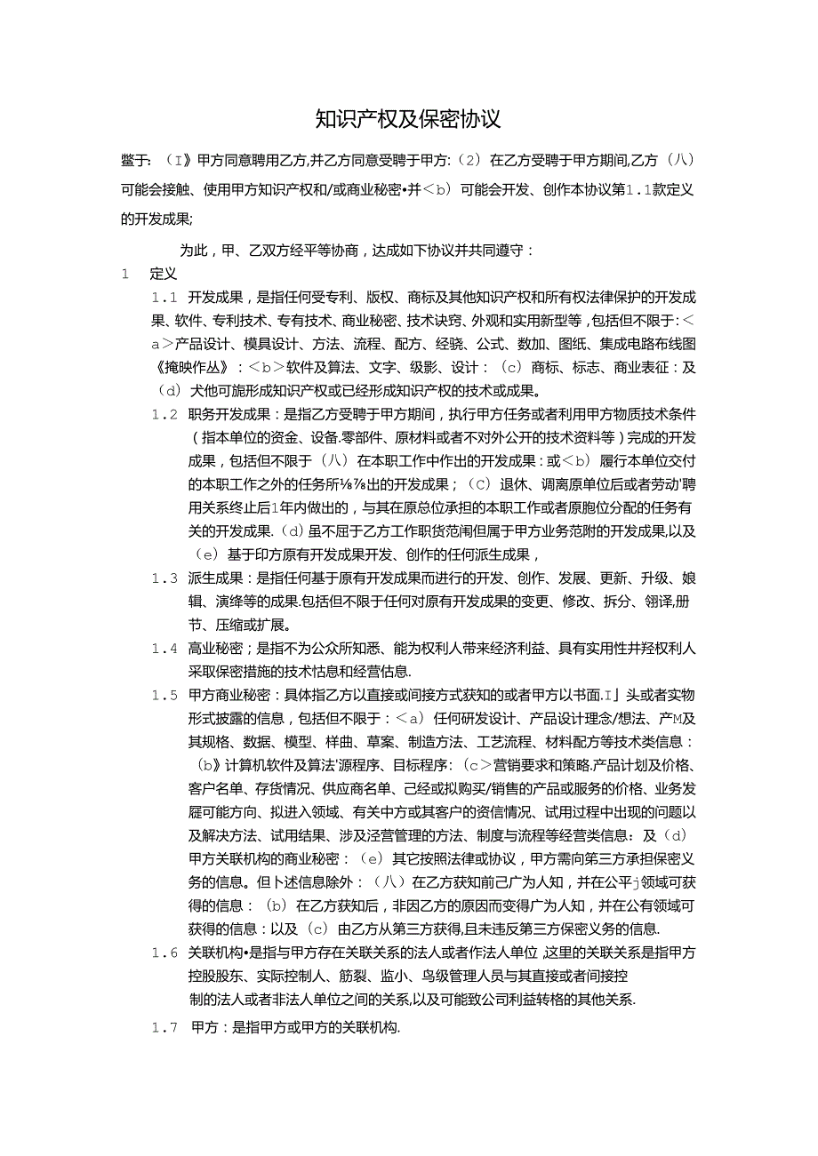 知识产权及保密协议2份.docx_第1页