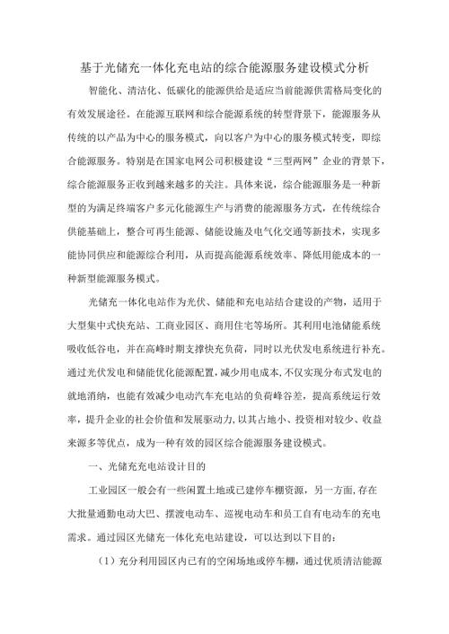基于光储充一体化充电站的综合能源服务建设模式分析.docx