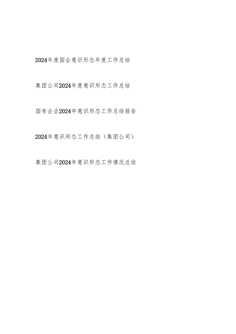 国企公司2025年意识形态工作总结报告5篇.docx_第1页