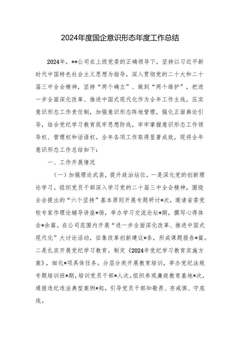 国企公司2025年意识形态工作总结报告5篇.docx_第2页