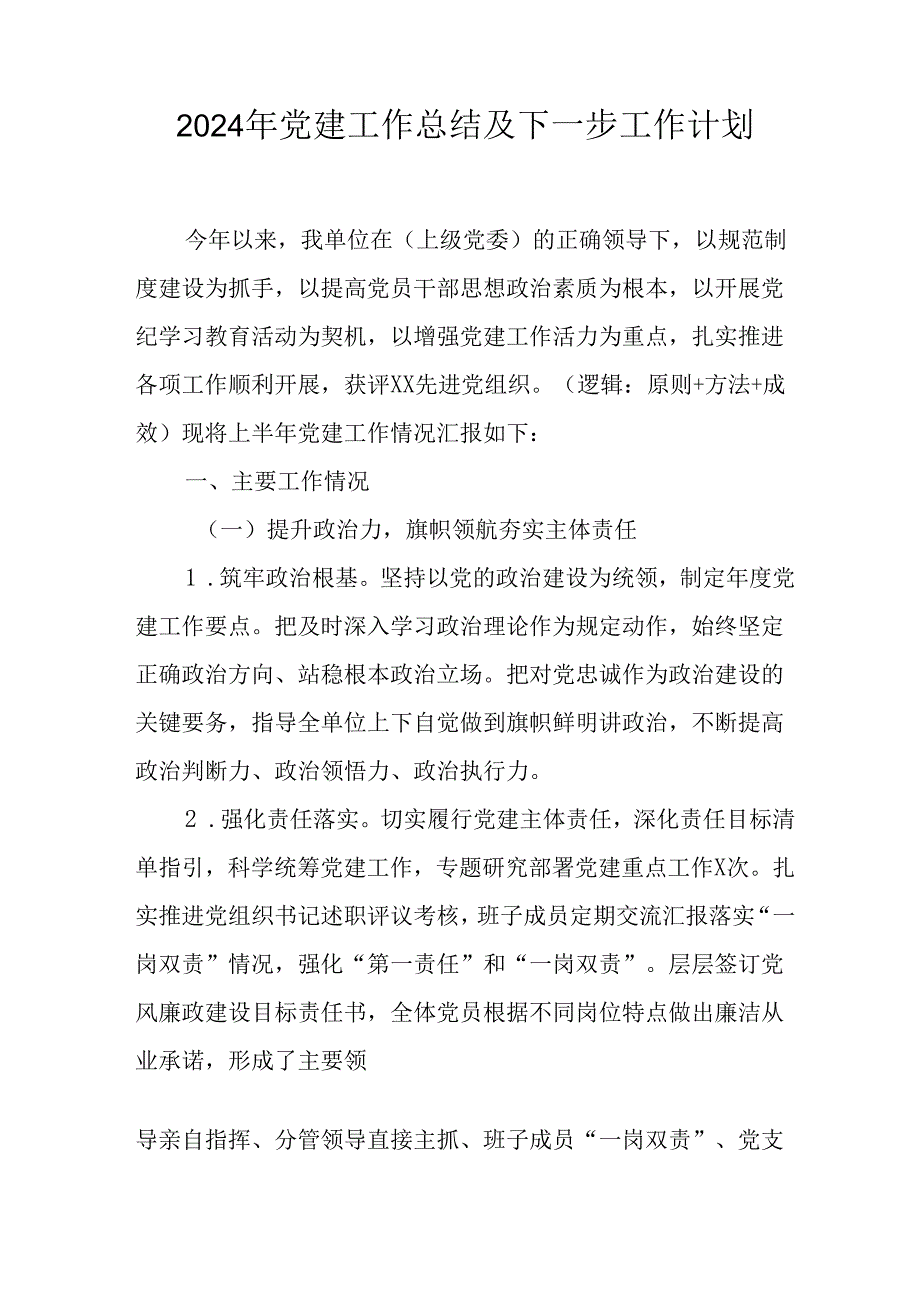 2024年公司党建工作总结及下一步工作计划合计5份.docx_第1页