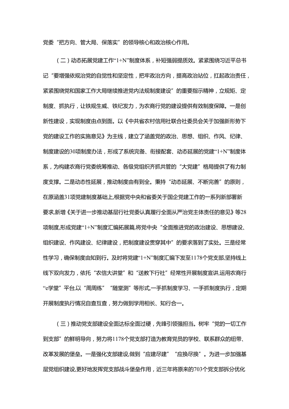 农商行党委书记2024年述职述廉述党建工作报告.docx_第2页
