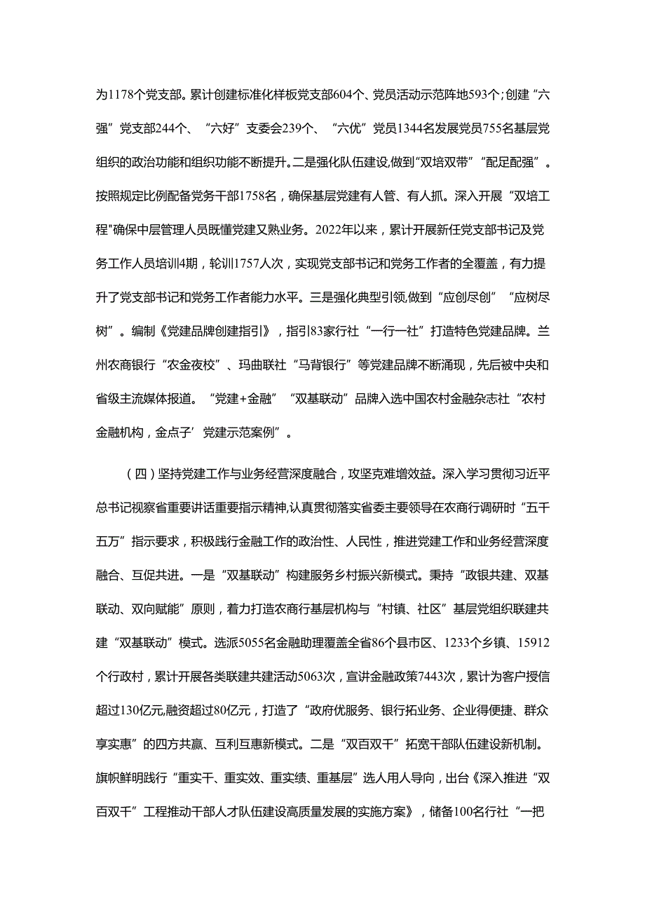农商行党委书记2024年述职述廉述党建工作报告.docx_第3页