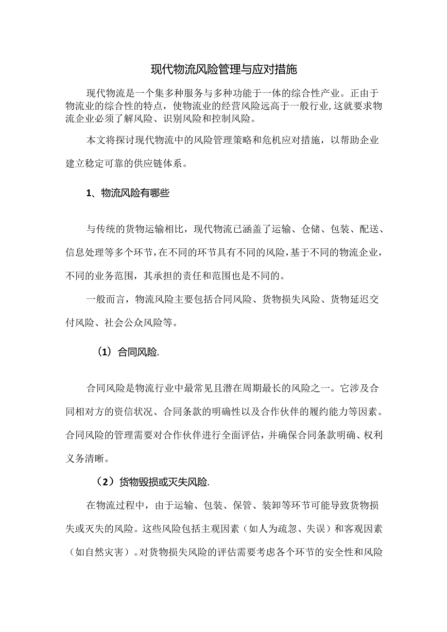 现代物流风险管理与应对措施.docx_第1页