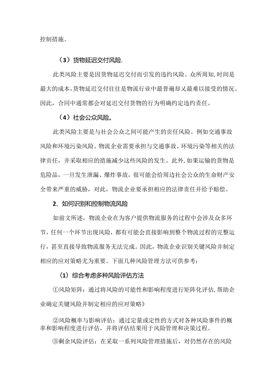 现代物流风险管理与应对措施.docx_第2页