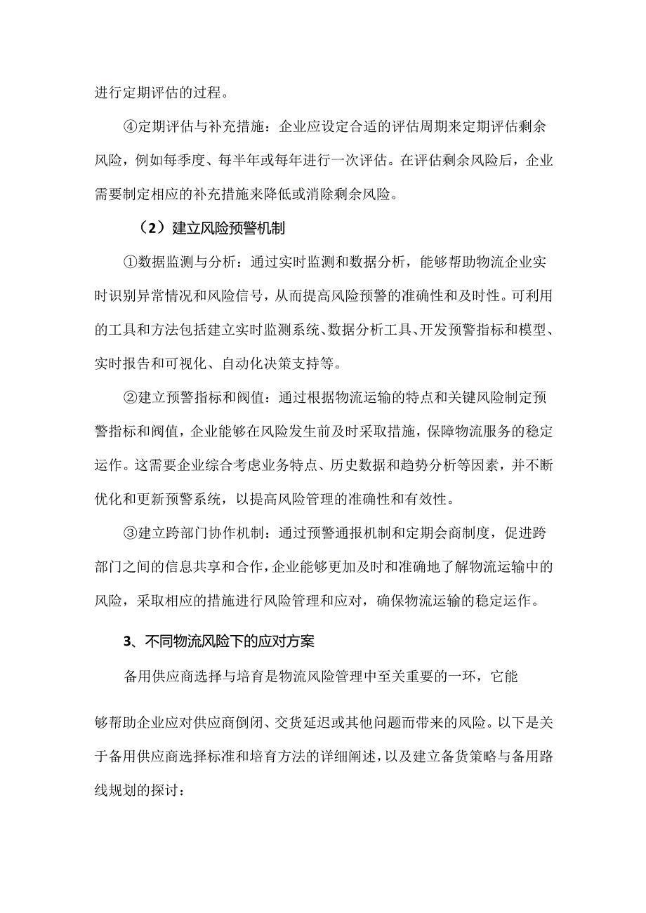现代物流风险管理与应对措施.docx_第3页