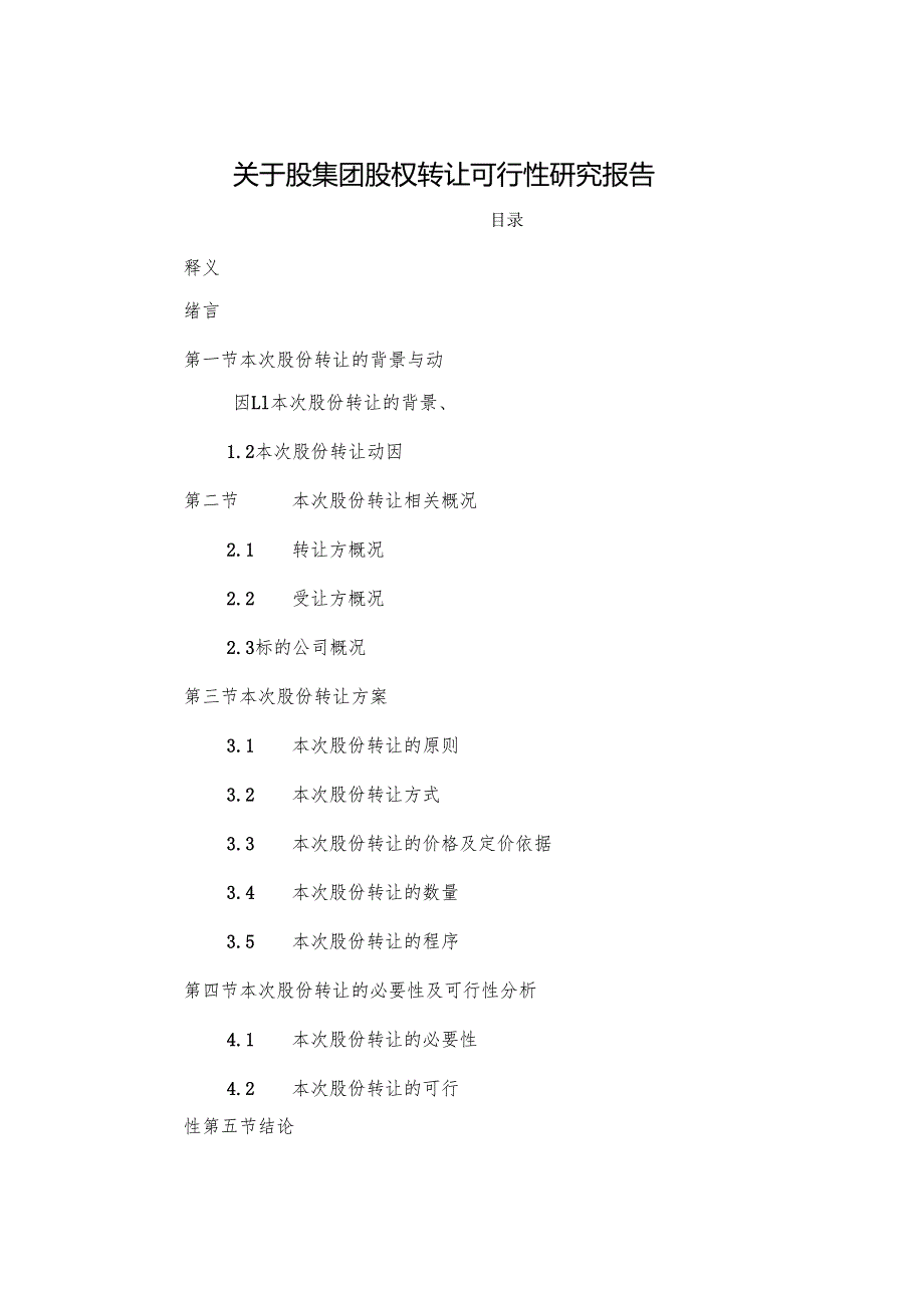 关于股集团股权转让的可行性研究报告.docx_第1页