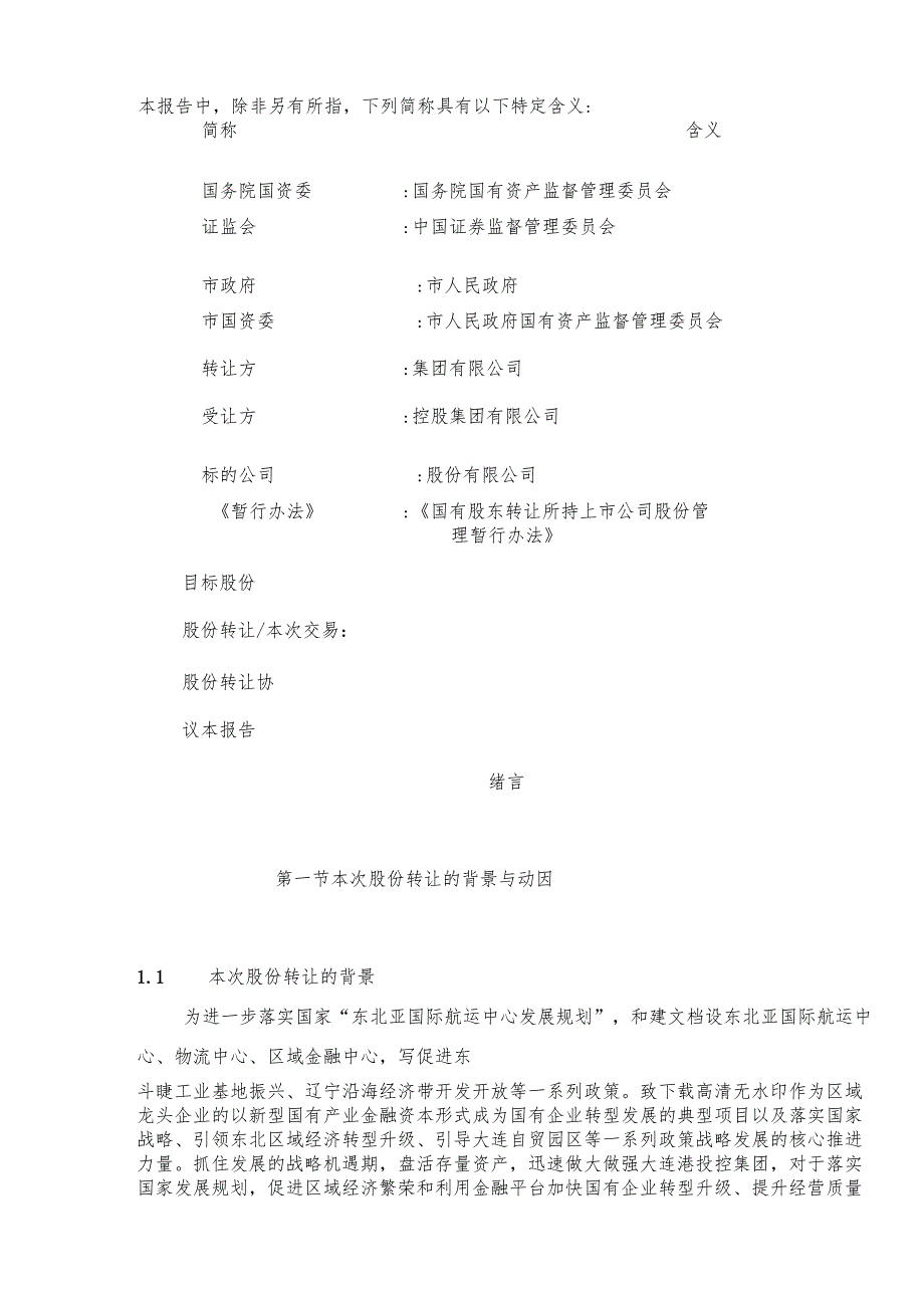关于股集团股权转让的可行性研究报告.docx_第2页