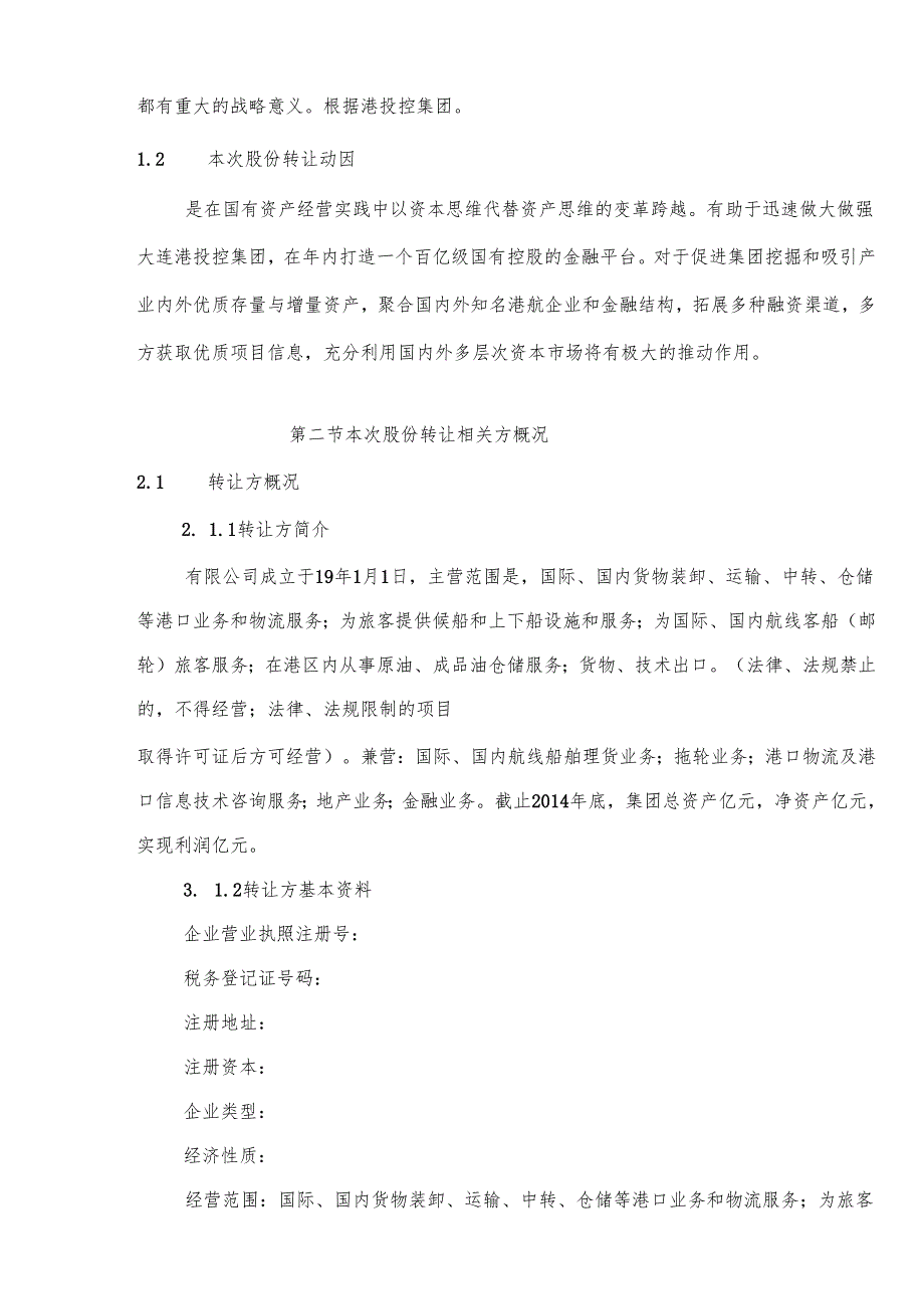 关于股集团股权转让的可行性研究报告.docx_第3页