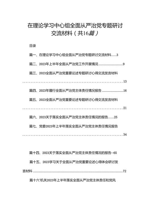 在理论学习中心组全面从严治党专题研讨交流材料（共16篇）.docx