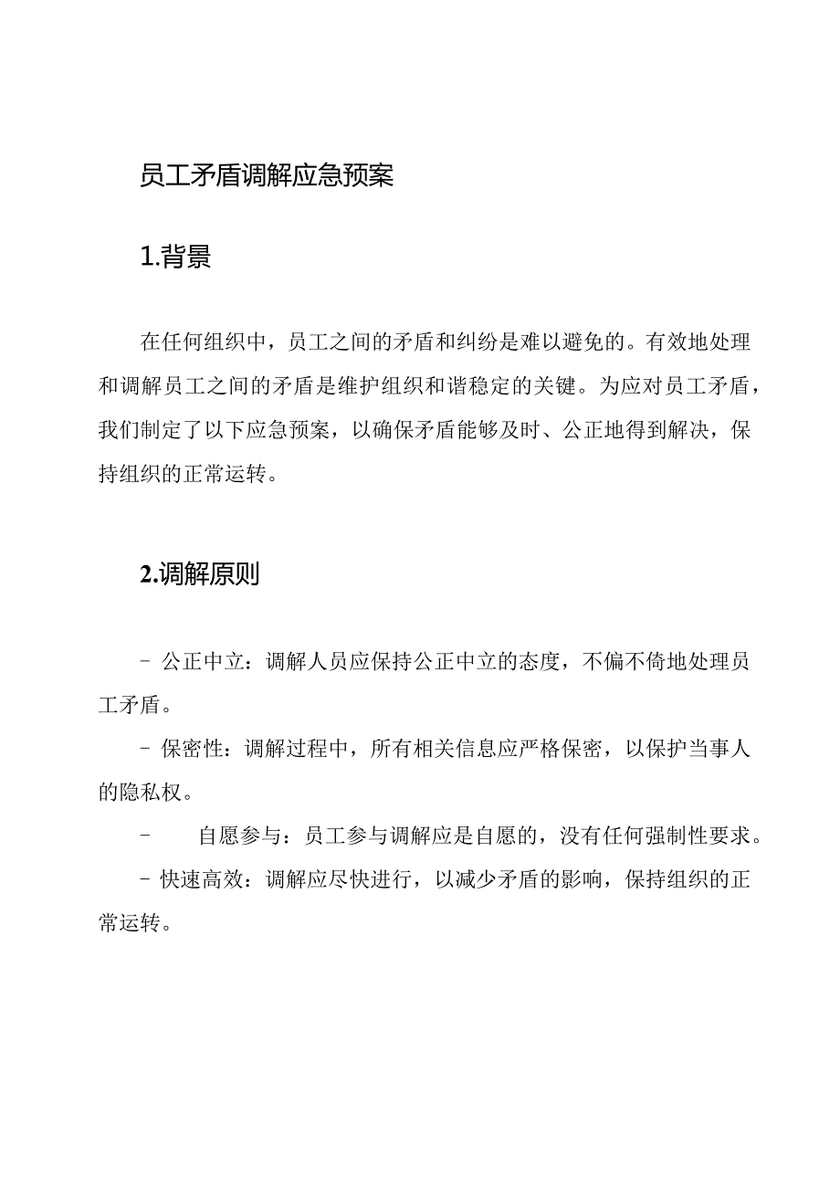 员工矛盾调解应急预案.docx_第1页