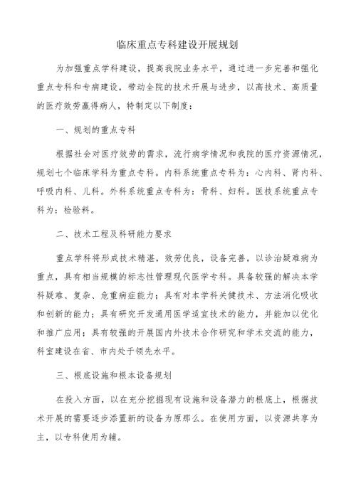 临床重点专科建设发展规划.docx