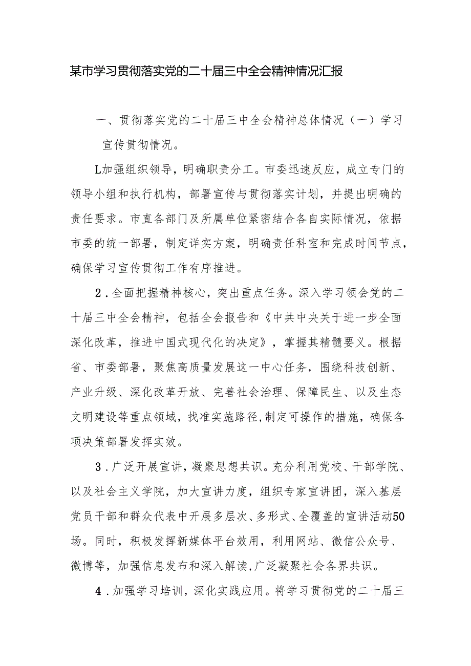 某市学习贯彻落实党的二十三中全会精神情况汇报.docx_第1页