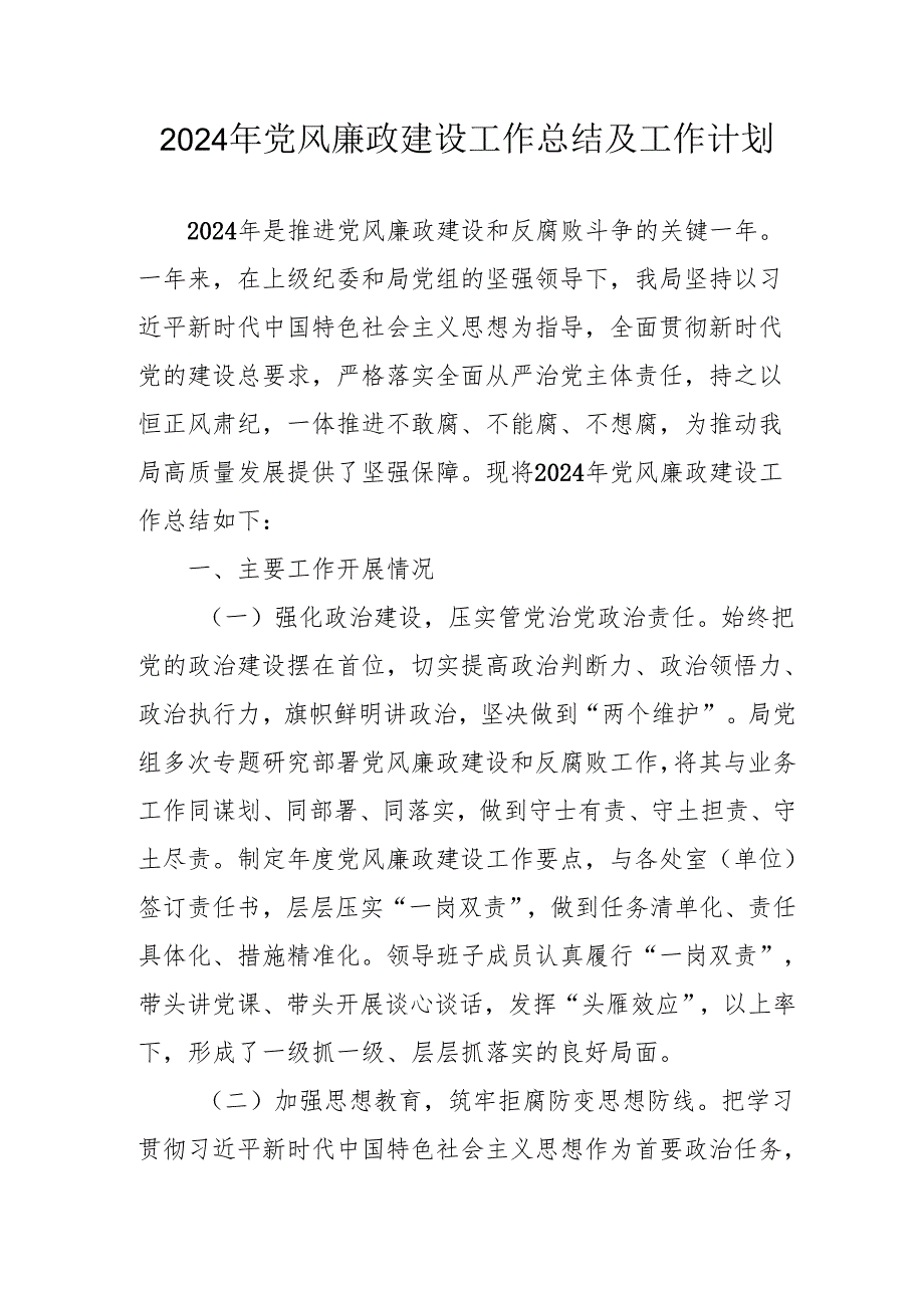2024年派出所《党风廉政建设》工作总结及2025年工作计划（合计4份）.docx_第1页