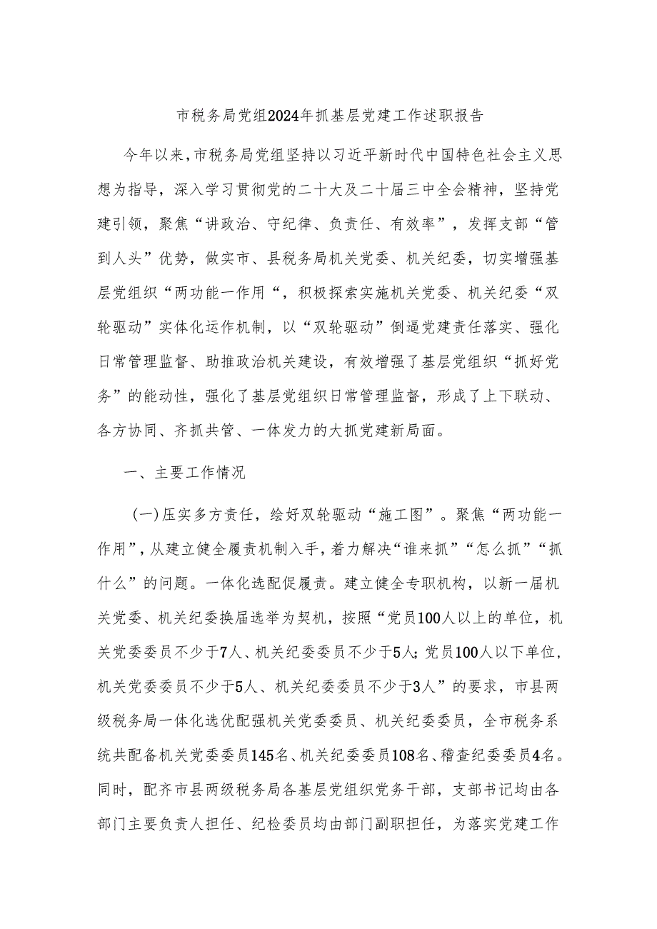 市税务局党组2024年抓基层党建工作述职报告.docx_第1页