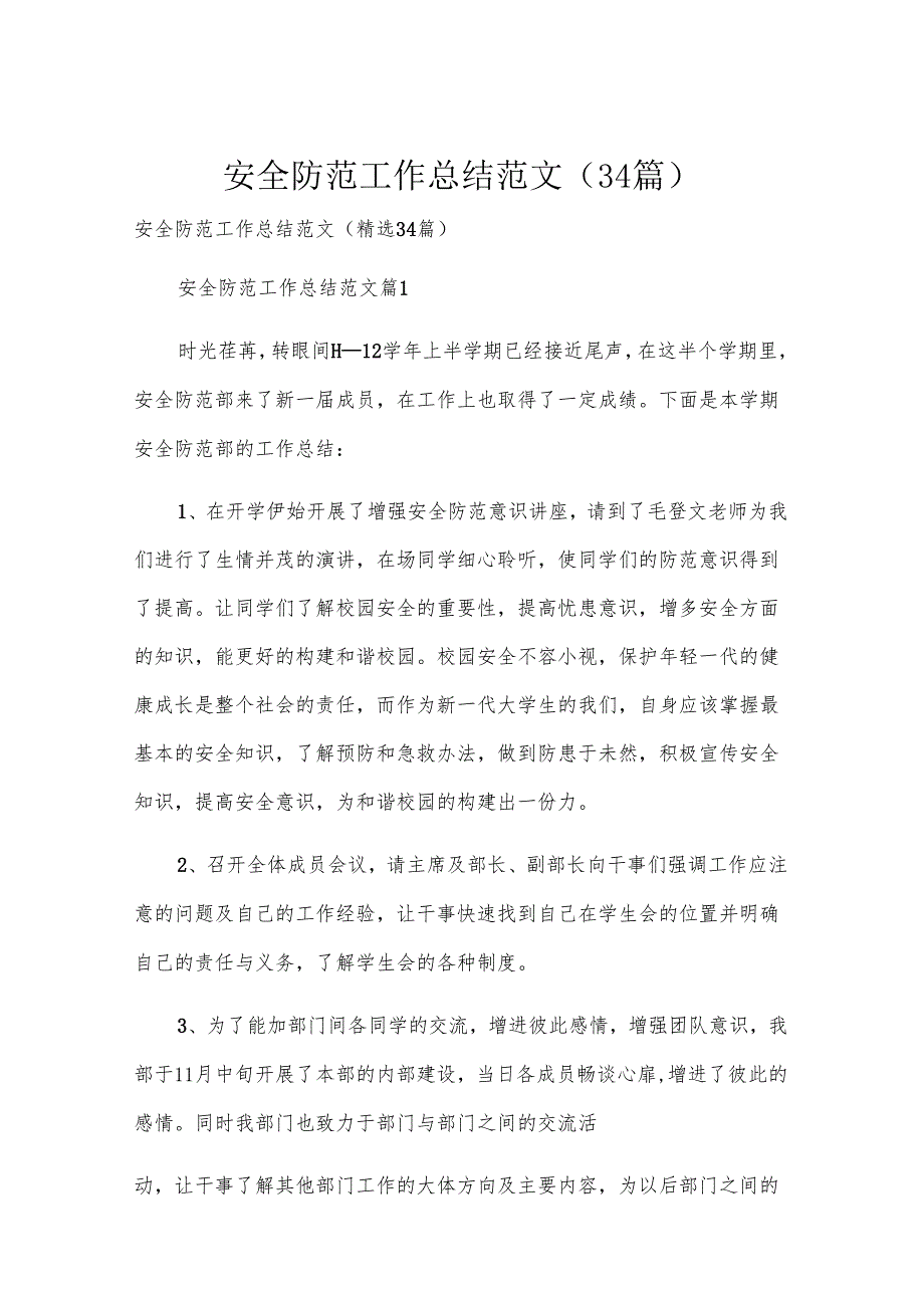 安全防范工作总结范文（34篇）.docx_第1页