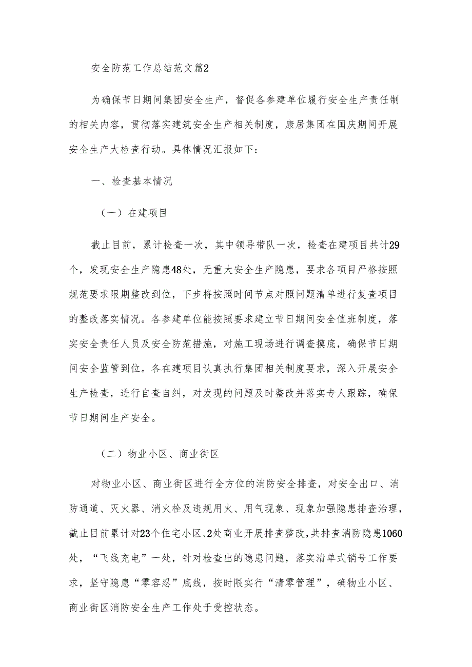 安全防范工作总结范文（34篇）.docx_第3页