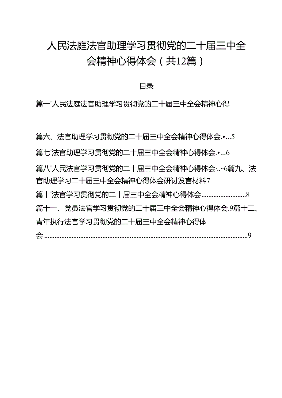 人民法庭法官助理学习贯彻党的二十三中全会精神心得体会（共12篇）.docx_第1页
