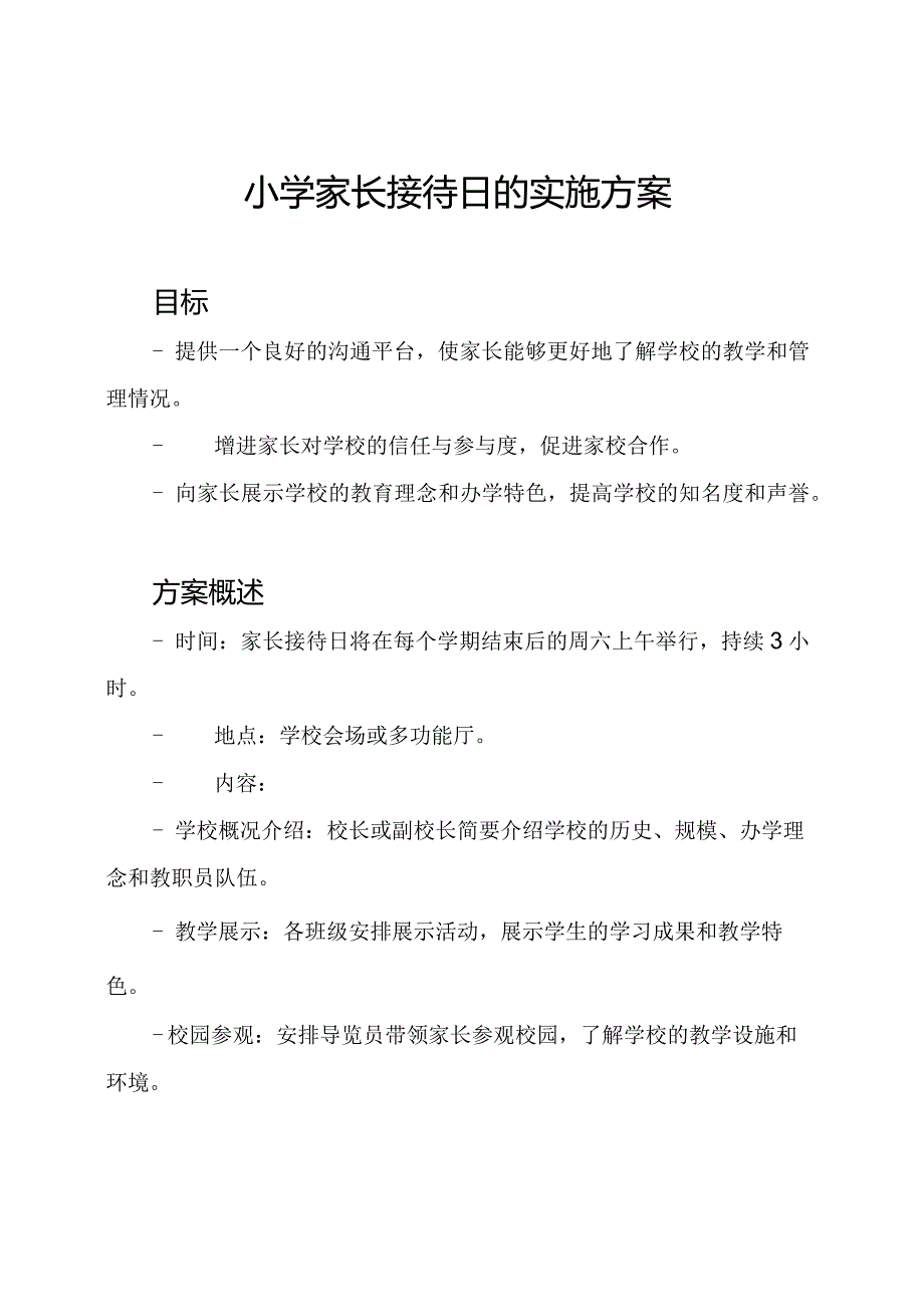 小学家长接待日的实施方案.docx_第1页