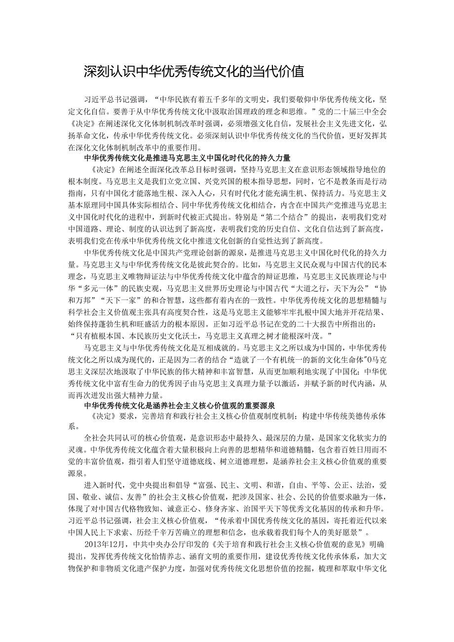 深刻认识中华优秀传统文化的当代价值.docx_第1页