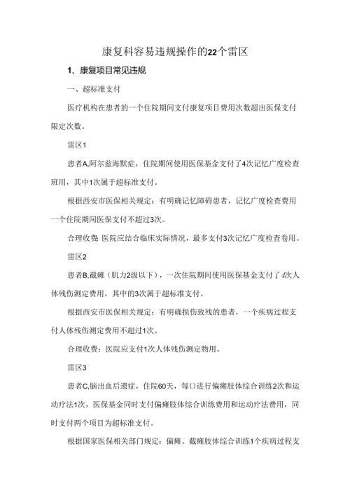 康复科容易违规操作的22个雷区.docx