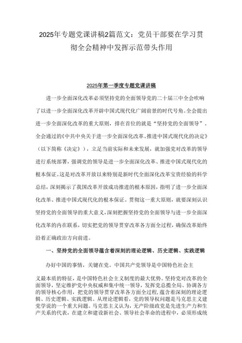 2025年专题党课讲稿2篇范文：党员干部要在学习贯彻全会精神中发挥示范带头作用.docx